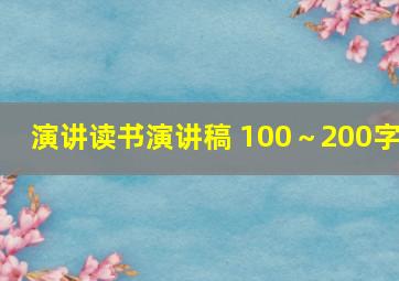 演讲读书演讲稿 100～200字